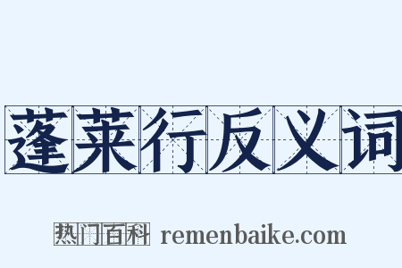 蓬莱行反义词是什么意思的图片